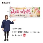 【受注生産】横幕 防炎 ポンジ 山梨の白桃 180×60cm 52437