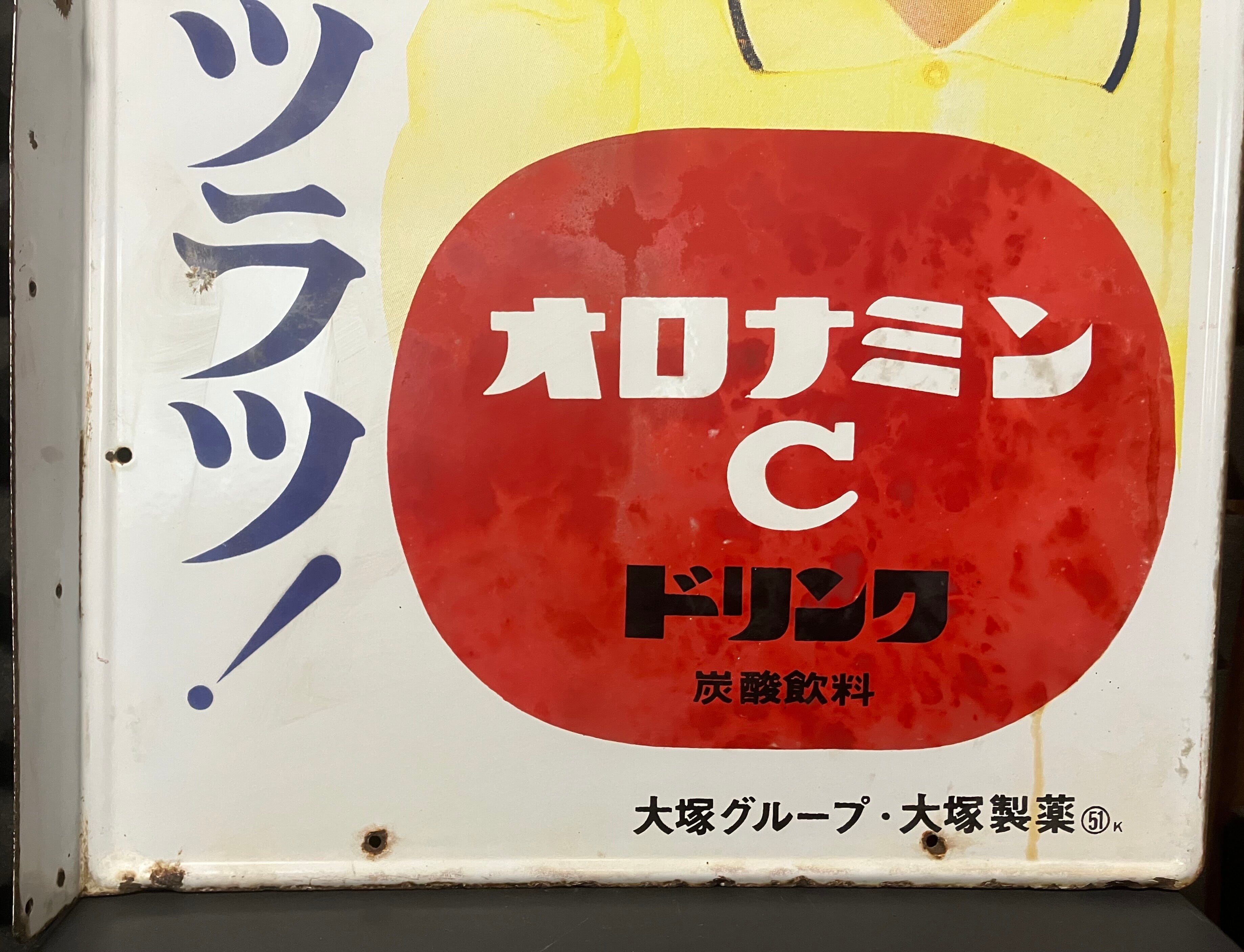 昭和レトロ★大塚製薬製　オロナミンC　両面ホーロー看板　③ ホーロー看板 オロナミンC 大塚製薬（後期型）【Japanese Vintage