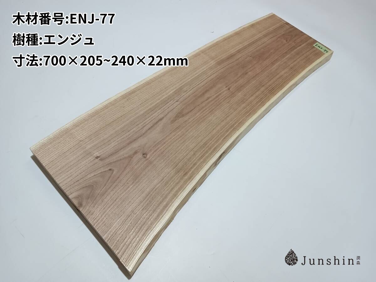 ENJ-77 エンジュ 槐 一枚板 700mm×205~240mm×22mm 天然木 無垢材