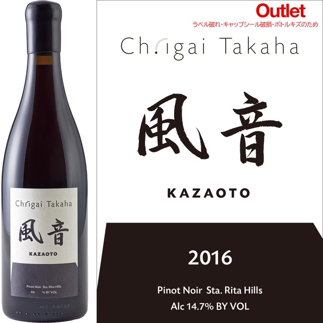 [アウトレット]2016 シャトー・イガイタカハ 風音ピノ・ノワール Ch.igai Takaha Kazaoto Pinot Noir