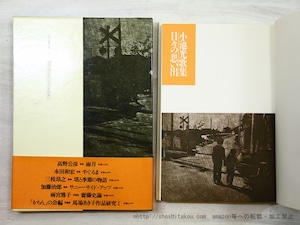 日々の思い出　小池光歌集　/　小池光　　[35515]