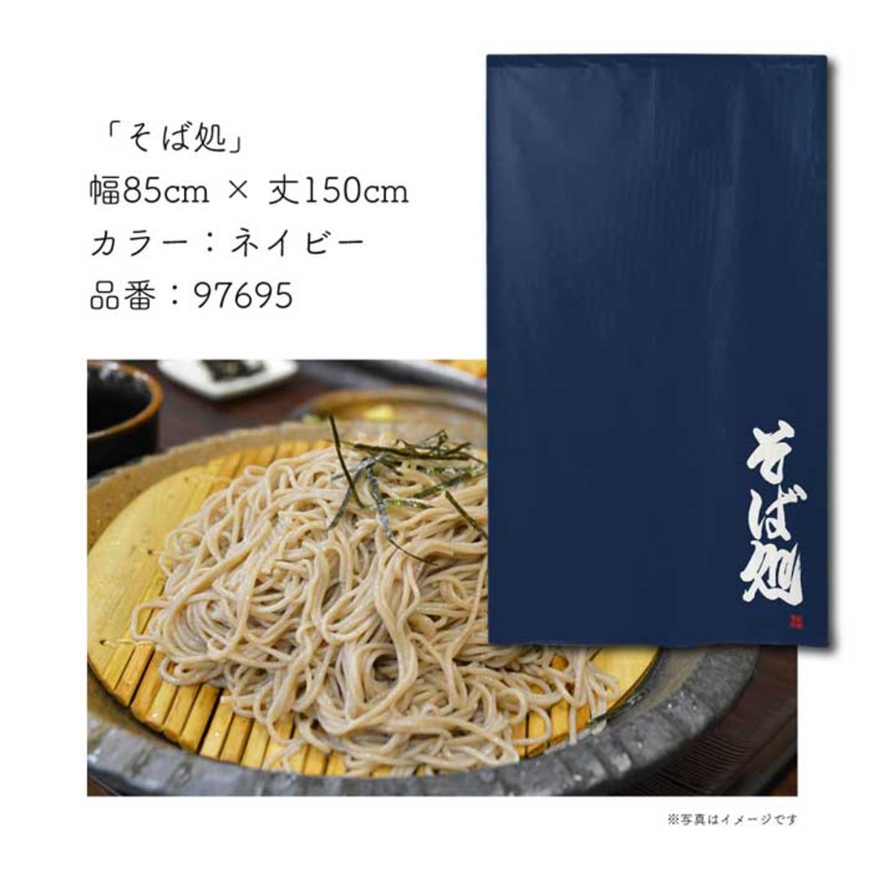 【受注生産】 のれん のれん そば処   85×150cm 幅85ｘ丈150cm