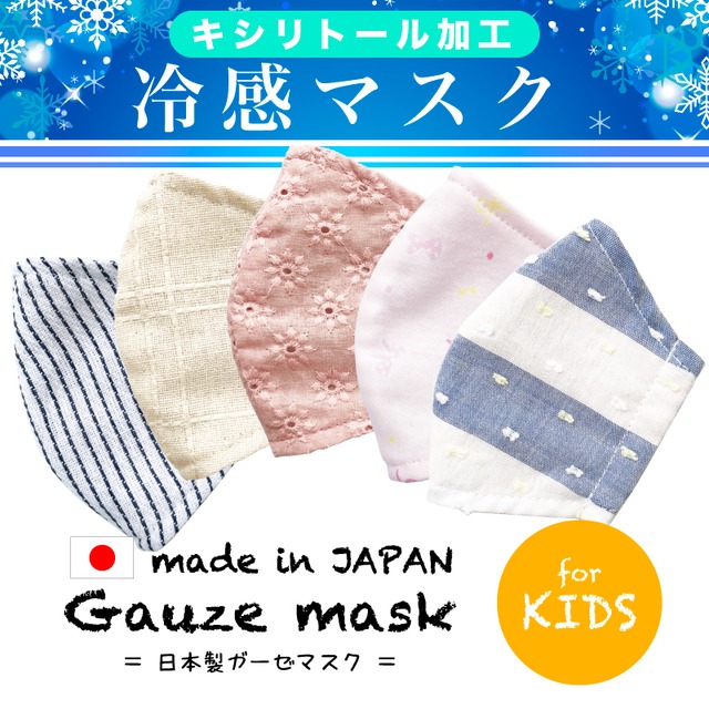 季節品入れ替えのため半額sale セール価格 キシリトール冷感生地タイプ 子供用 キッズサイズ 日本製マスク ひんやり 夏向け 夏用 立体 マスク コットン マスク 日本製 幼児 洗えるマスク 国産 布マスク 熱中症対策 人気 おすすめ レターパック１５点まで