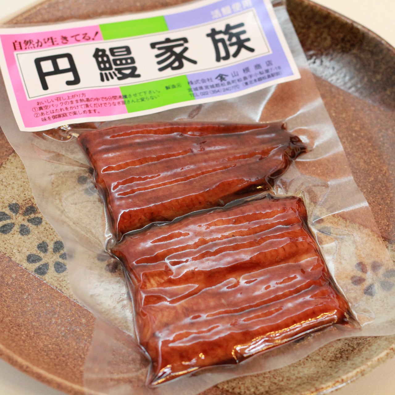 円鰻家族【中】 | 山根商店