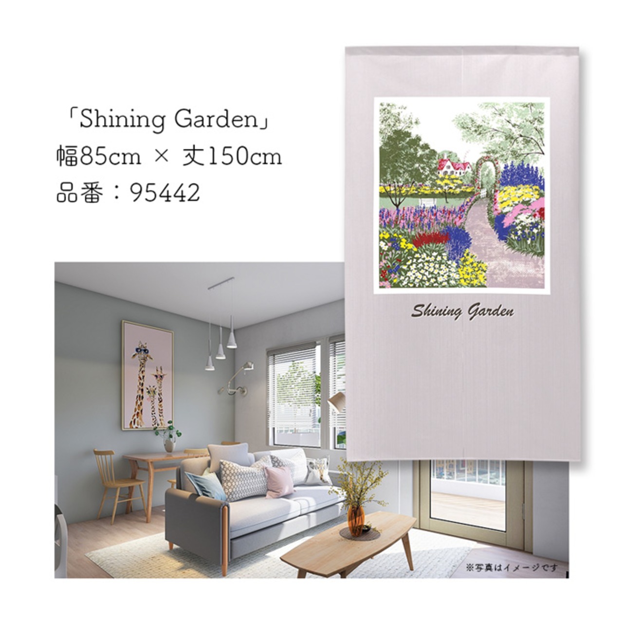 【受注生産】 のれん  Shining Garden  幅85ｘ丈150cm