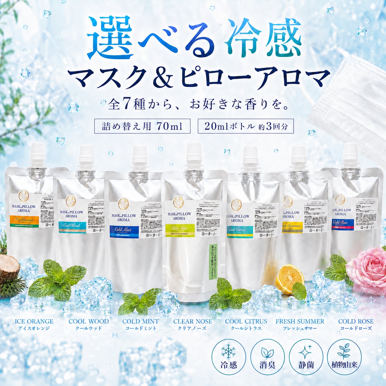 《強力 冷感・選べる香り 全7種》【マスク&ピローアロマ 詰め替え用 70ml 】天然薄荷 アロマスプレー 約3回分 マスク 枕 寝具 消臭 静菌 植物由来 夏 ひんやり 詰替パウチ