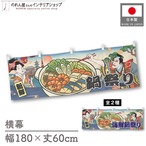 【受注生産】横幕 鍋祭り/海鮮鍋祭り Ukiyo-e Style 180×60cm