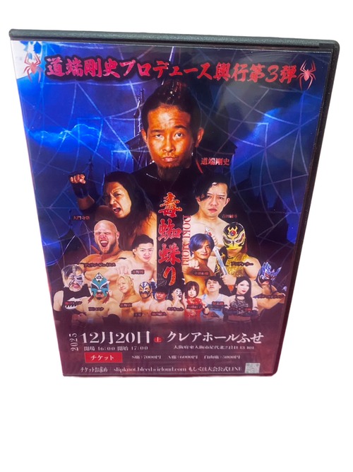 道端剛史プロデュース興行DVD「毒蜘蛛り」