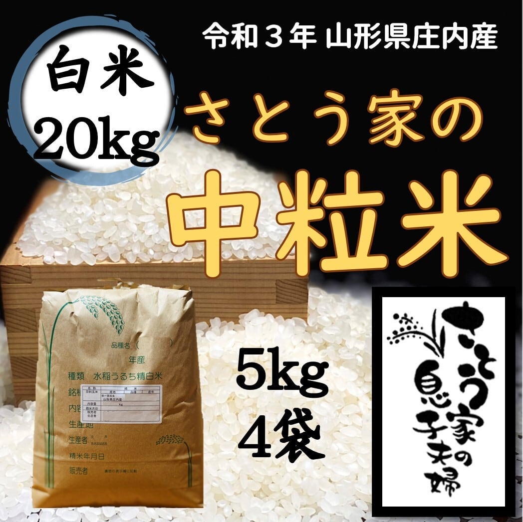 令和２年　山形県庄内産　はえぬき　白米２０ｋｇ　Ｇセレクション