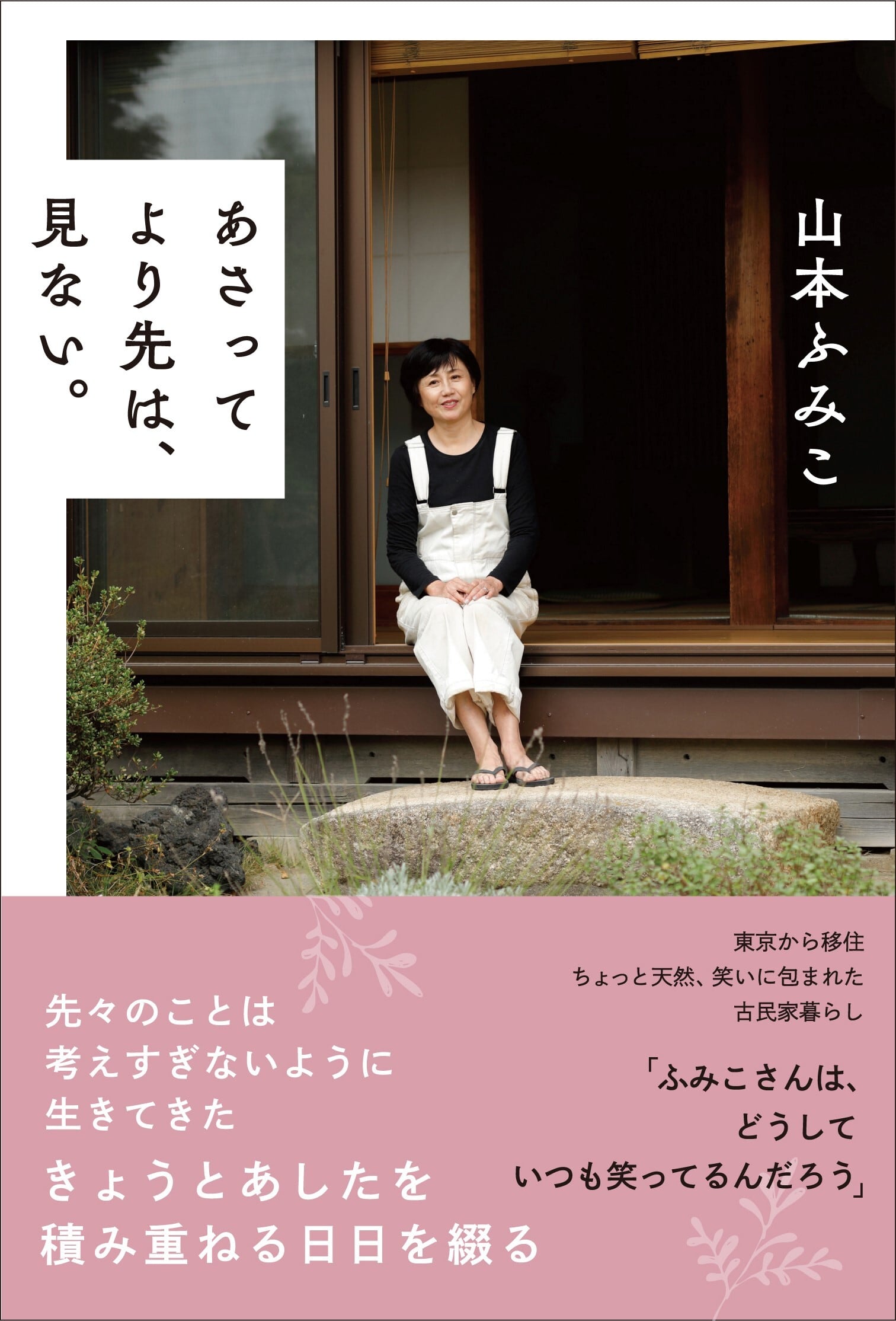 あさってより先は、見ない。』山本ふみこ著（清流出版） | ふみ虫市場