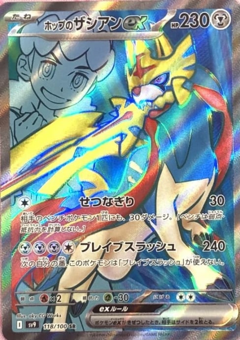 【美品】ホップのザシアンex(SR)