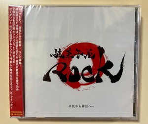 駄菓子屋ROCK 2ndアルバム「伝説から神話へ…」