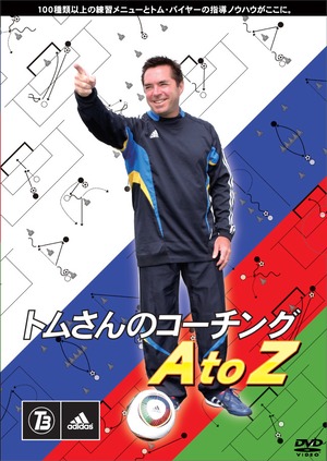 トムさんのコーチング A to Z [DVD] 