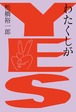 『わたくしがYES』 松橋裕一郎（少年アヤ）