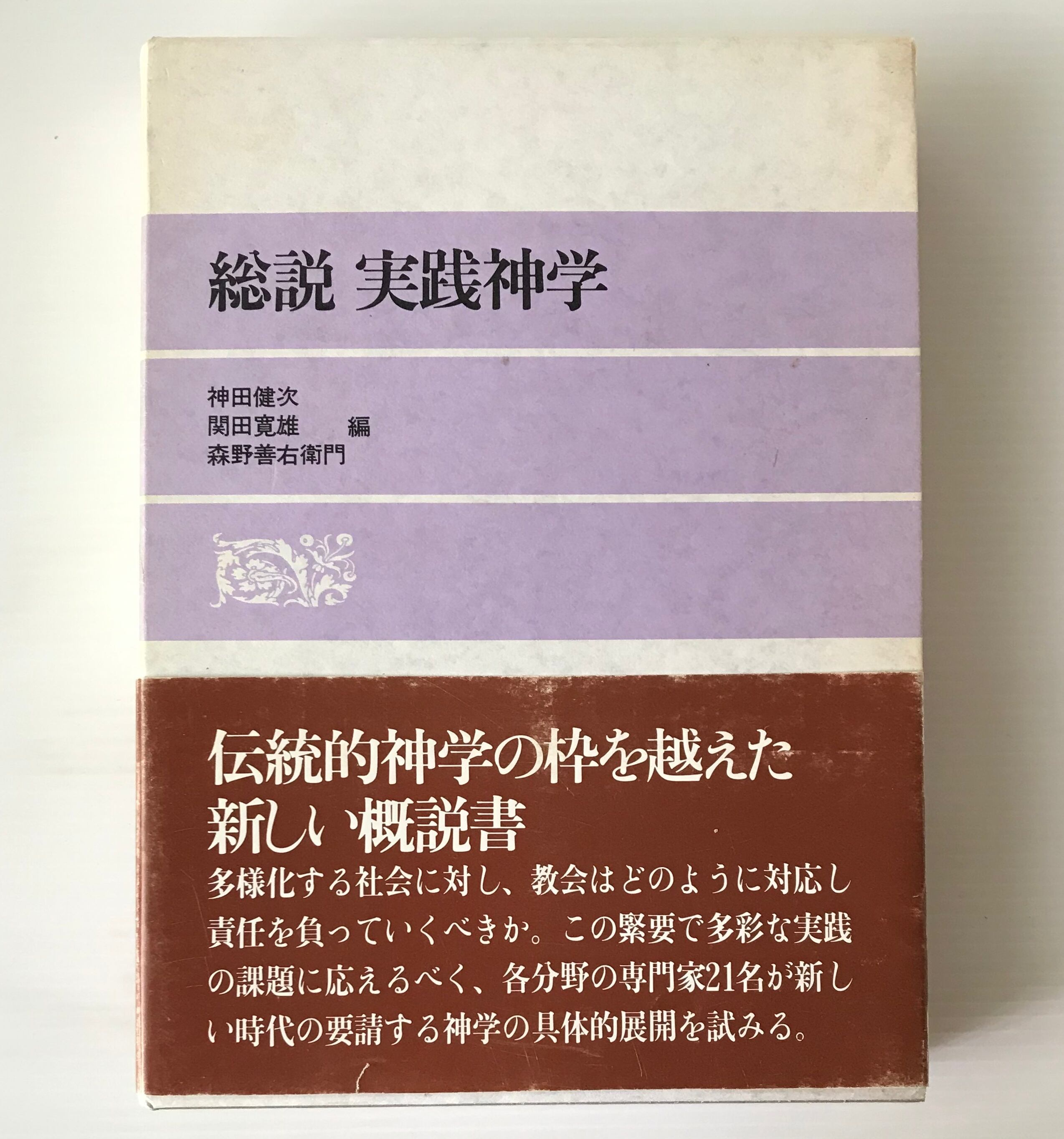 中古】 日本組合基督教会史研究序説 継承されるキリスト教教育