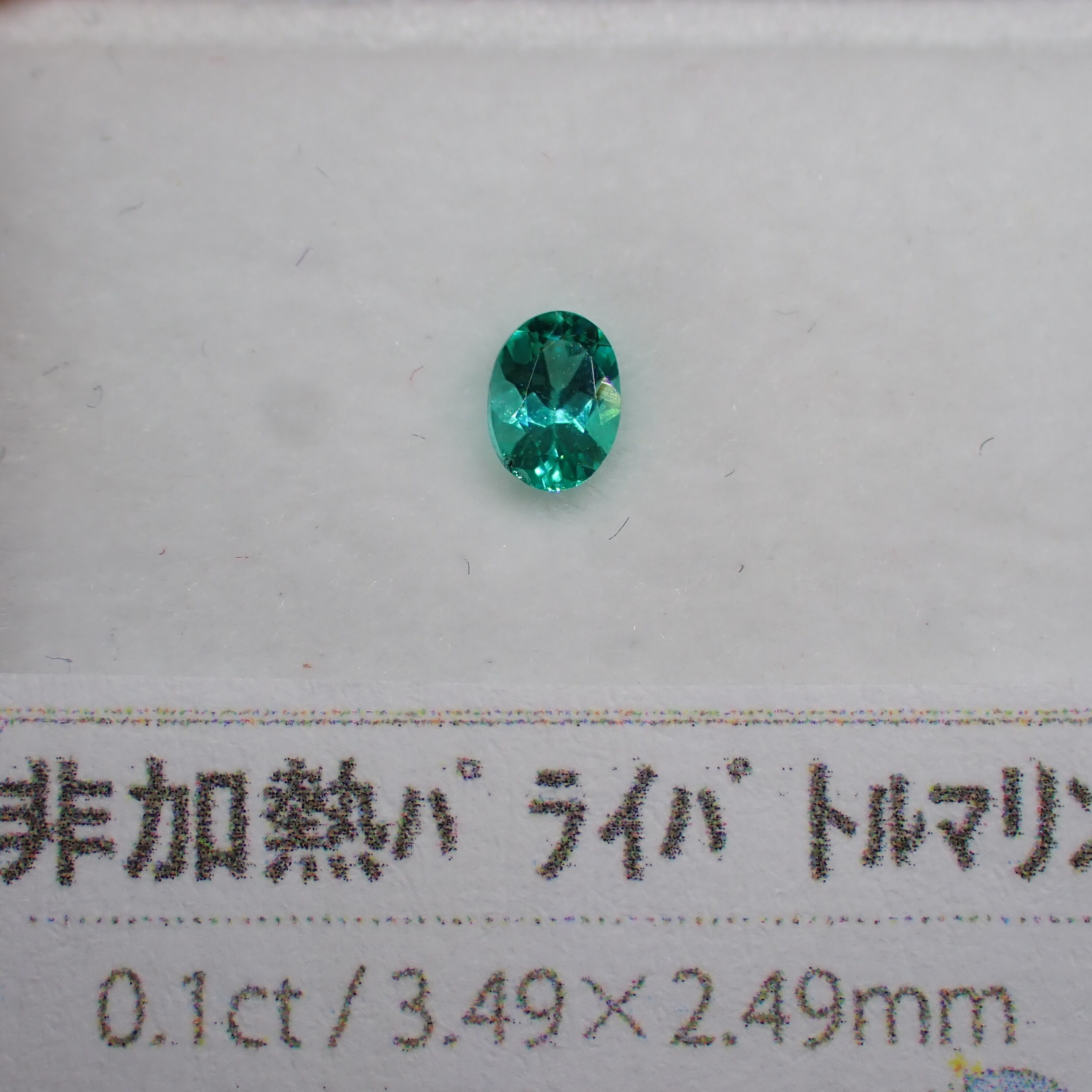 ネオン感◎美しいブルーグリーン！非加熱パライバトルマリン 0.1ct 