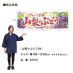 【受注生産】横幕 ポンジ 山梨のぶどう04 180×60cm 52375