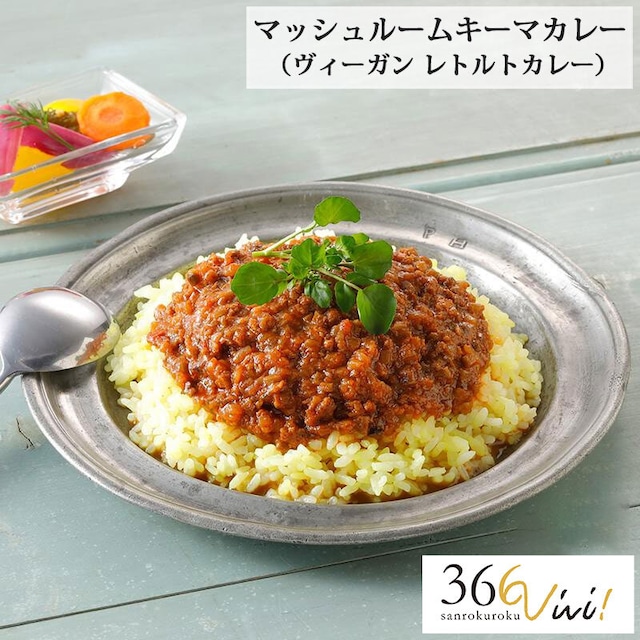 366vivi マッシュルームキーマカレー 180g ヴィーガン 調味料 レトルトカレー グルテンフリー