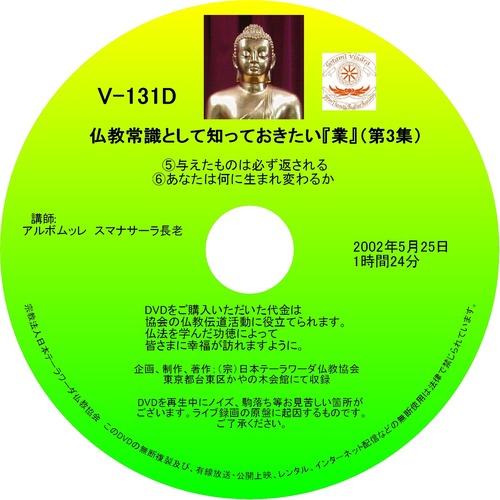 【DVD】V-131「仏教常識として知っておきたい『業』③」 初期仏教法話