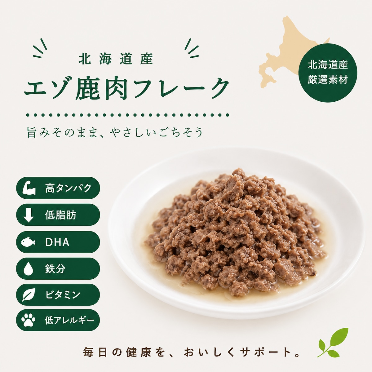 犬猫用】北海道産 エゾ鹿肉フレーク｜手作りごはんサポート・食いつき