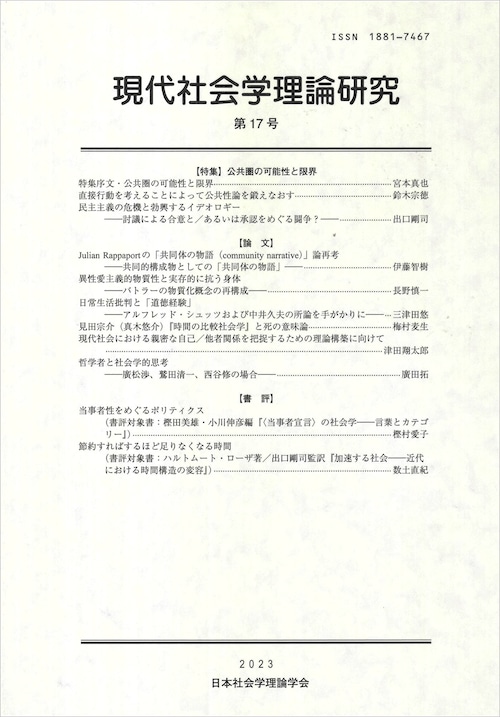 現代社会学理論研究 第17号: 【特集】公共圏の可能性と限界