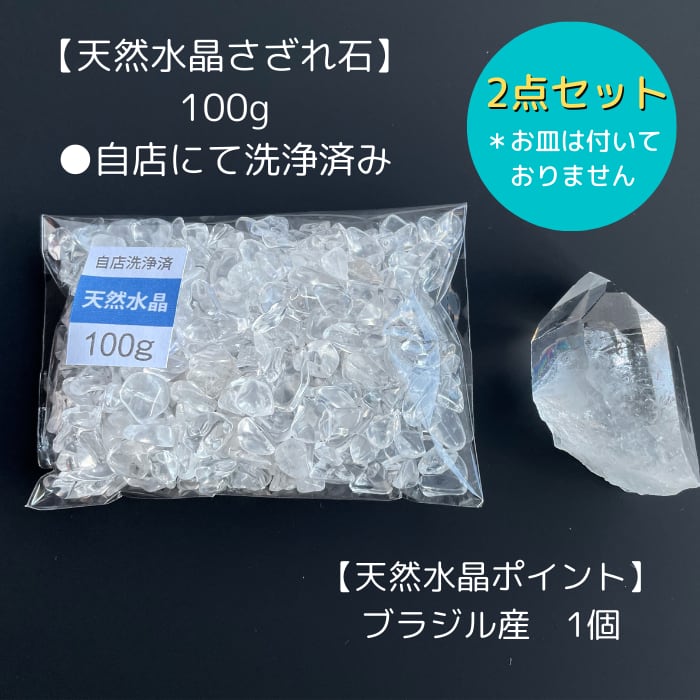 天然石 【 新 水晶2点セット】 水晶 さざれ ポイント 小タイプ 天然石 QueenBerry