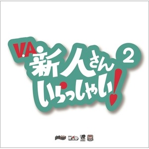 VA【新人さんいらっしゃい！２】CD