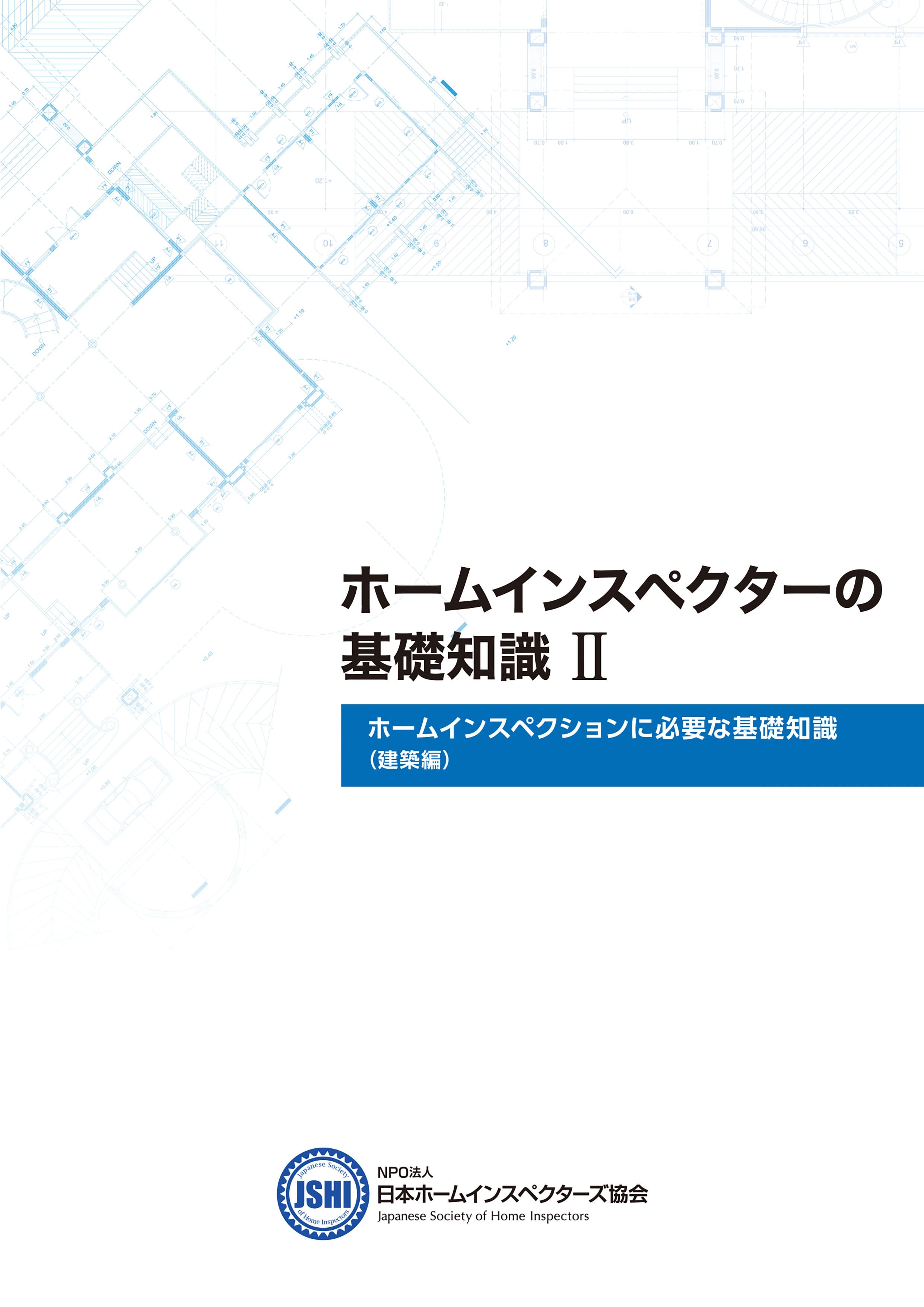 NPO法人 日本ホームインスペクターズ協会