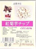 紅菊芋チップ　　国産