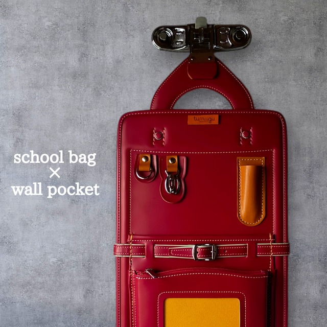 school bag×wall pocket(ランドセル×ウォールポケット×アップサイクル)