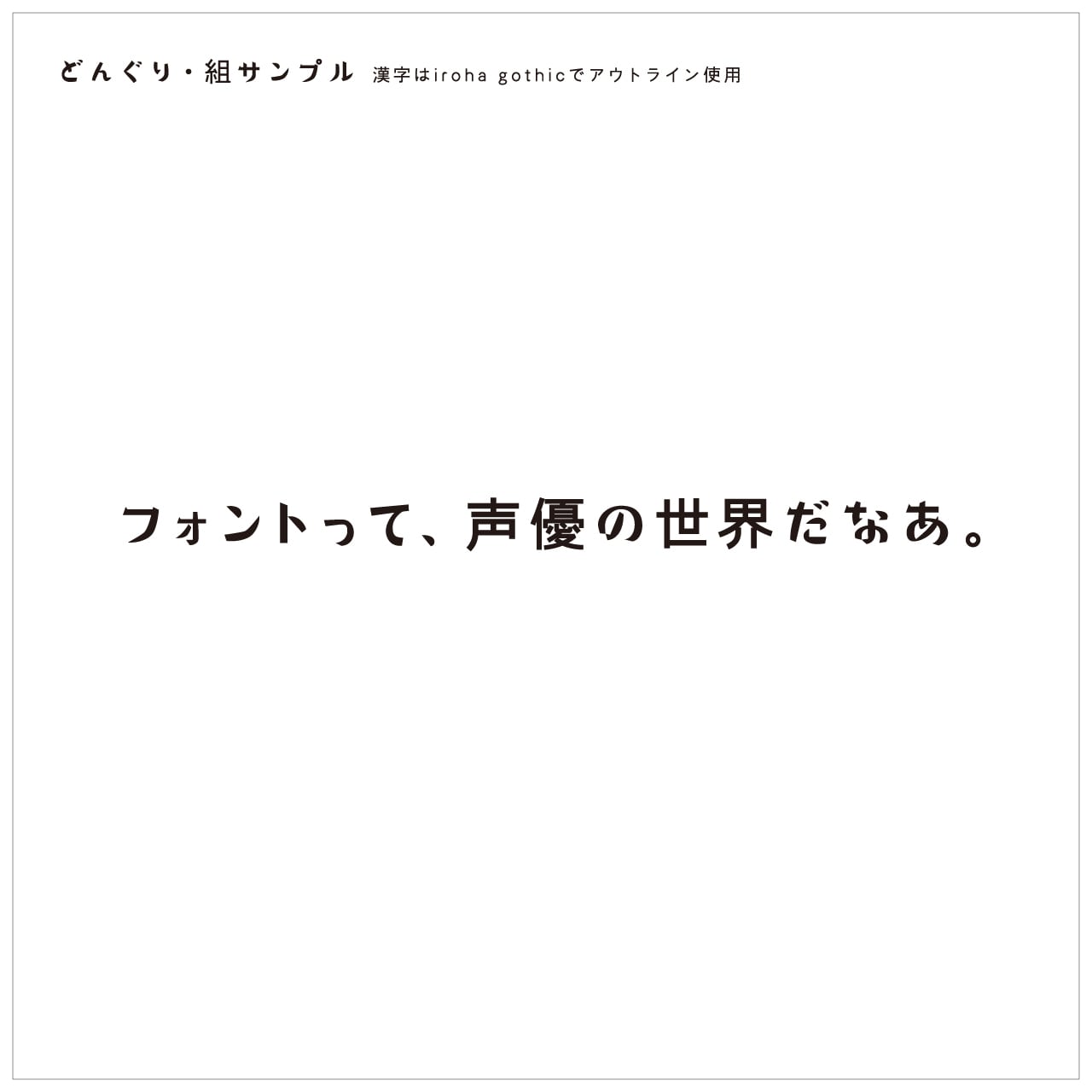 どんぐり | 砧書体制作所
