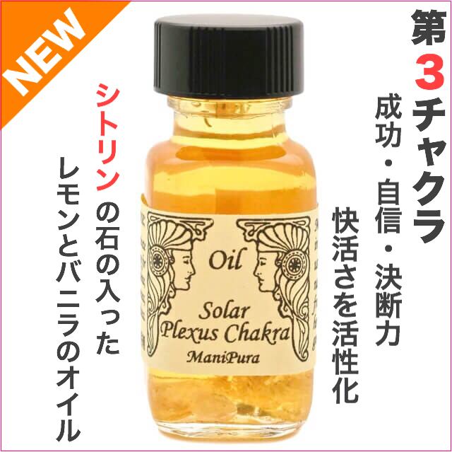 残り僅か 成功 自信 第３チャクラ ソーラー プレクサスチャクラ アンシェントメモリーオイル メモリーオイルの専門店 しばたともこ