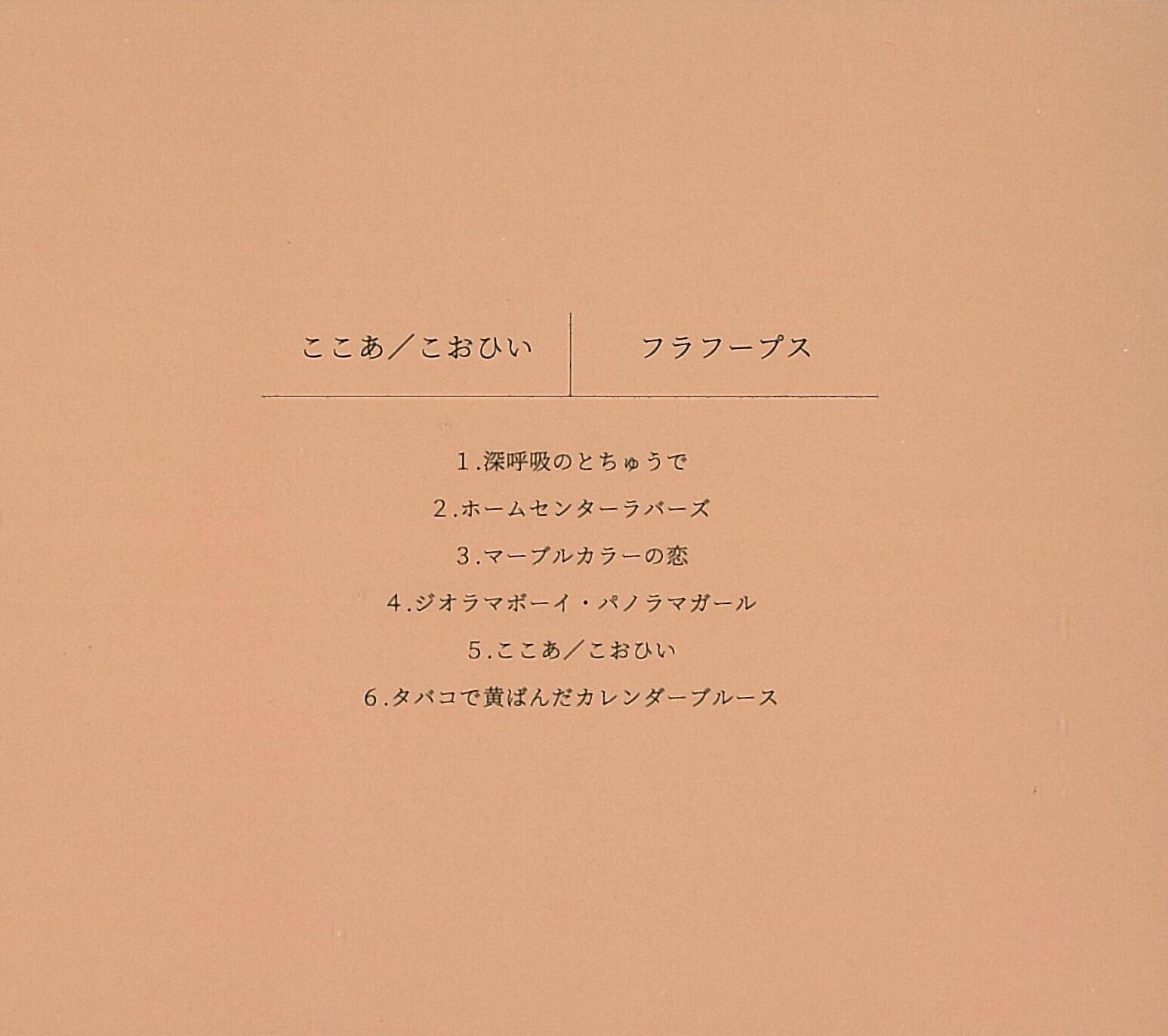 フラフープス『ここあ／こおひい』 | The Hula Hoop Sound Clinic