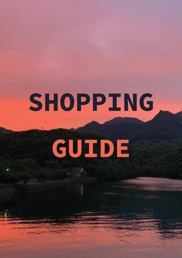 shopping guide 必ずお読みください