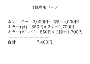 T様専用ページ