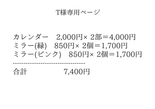 T様専用ページ