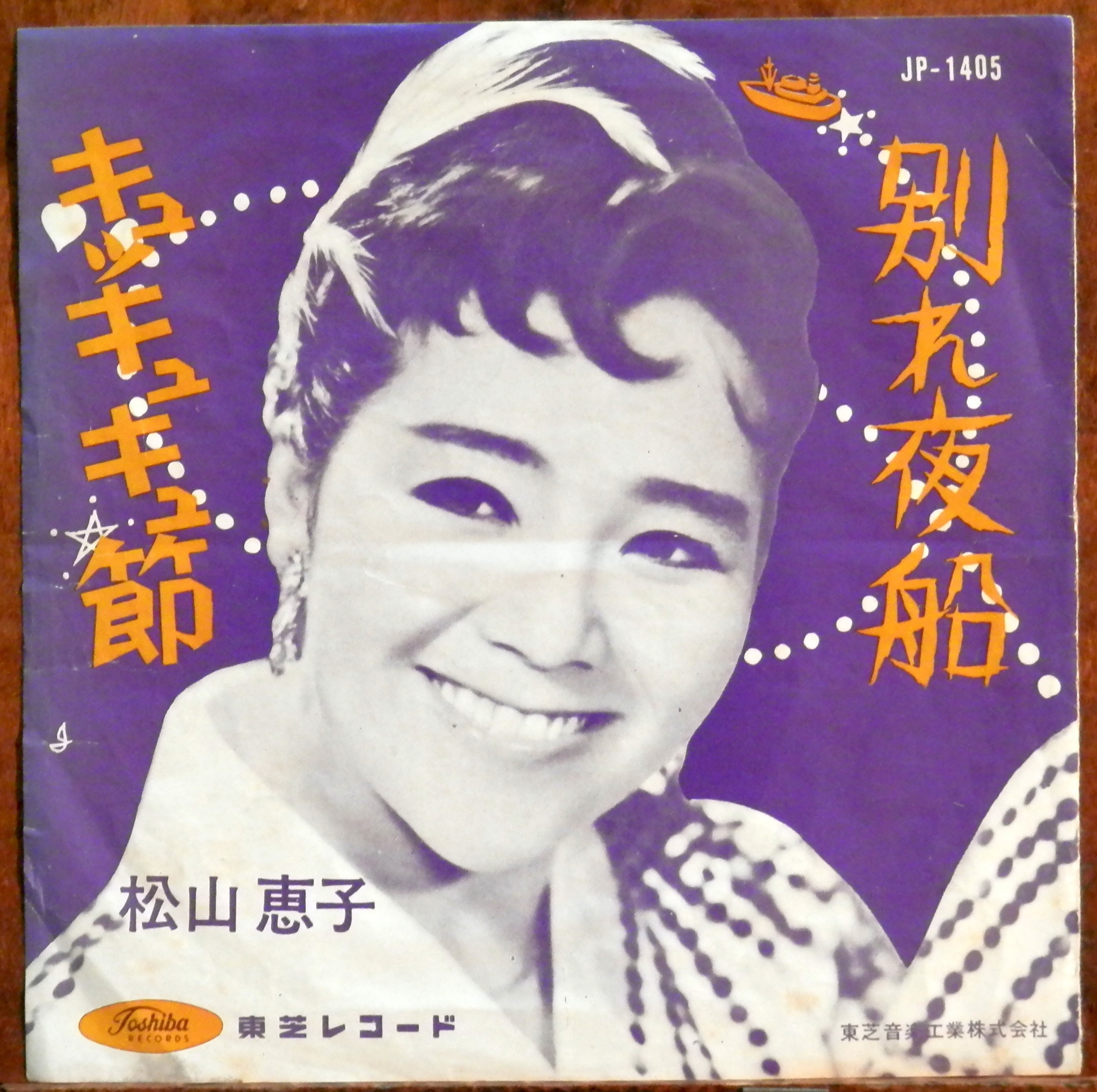 67【EP】青山ミチ - 男ブルース/女ブルース | 音盤窟レコード