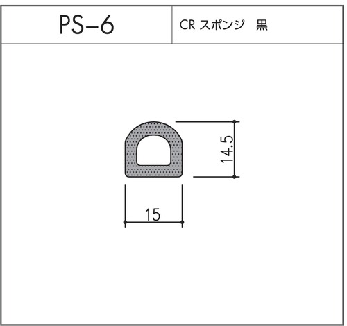 タイト材 PS-6（CRスポンジ）1〜50Ｍまでご希望の長さでお買い求め出来ます