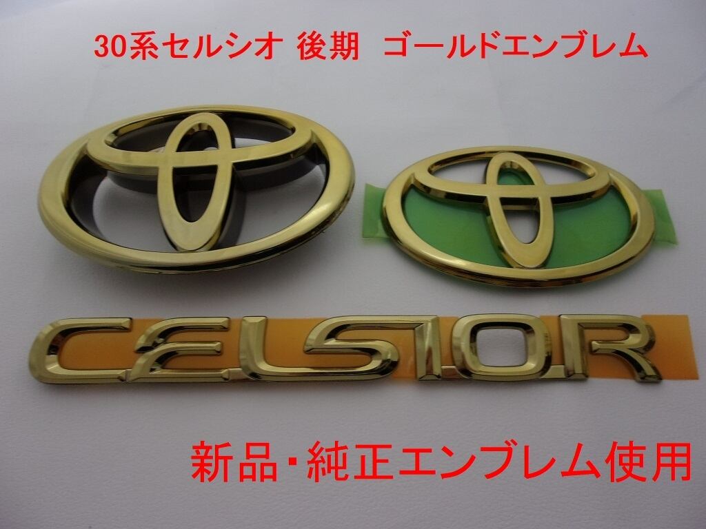 【純正色に近いゴールドエンブレム】30系セルシオ CELSIOR 前期 リア 純正色に近いゴールドエンブレム】 30系セルシオ CELSIOR 前期