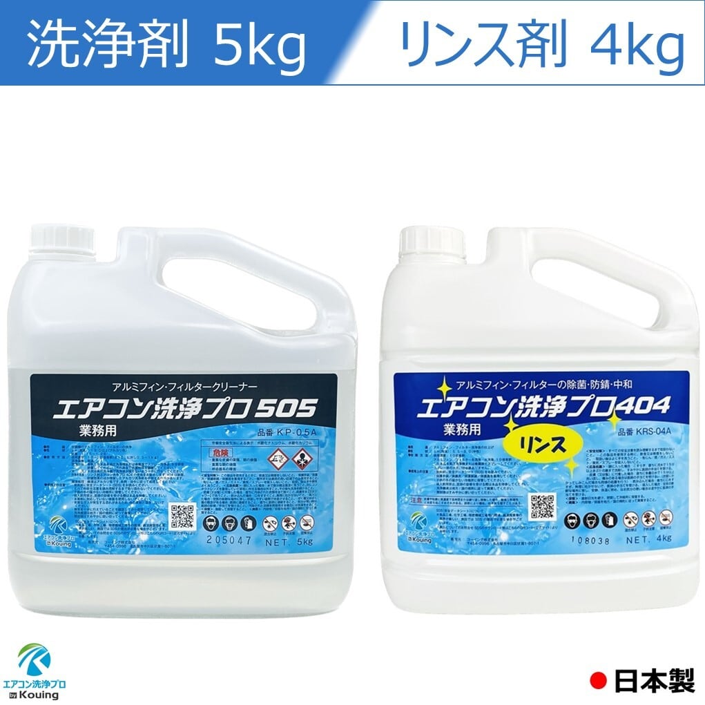 2本セット エアコン洗浄剤 5kg リンス剤 4kg エアコン洗浄 プロ 505