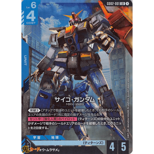 サイコ・ガンダム LR GD02 1 コスト：4 青 A ガンダム
