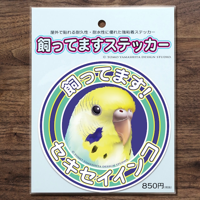 セキセイインコ（レインボー）飼ってますステッカー