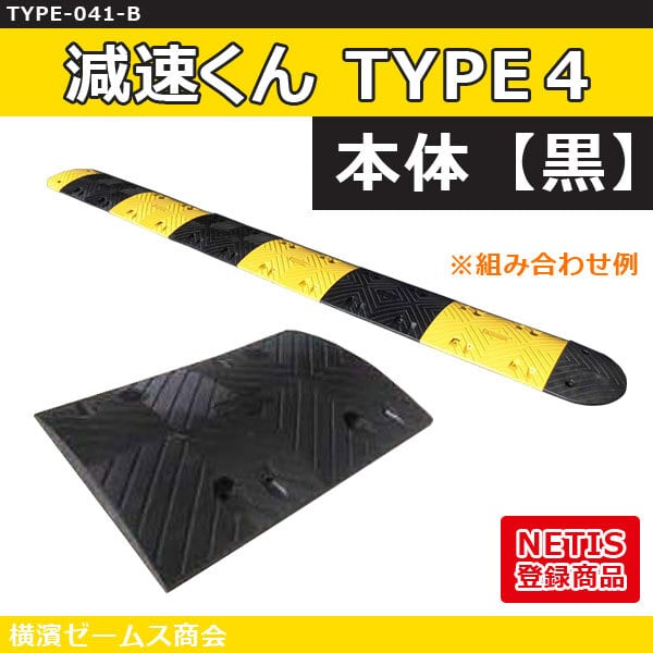 減速くん TYPE4 【本体 黒】1枚（TYPE-041-B）NETIS登録製品：KT