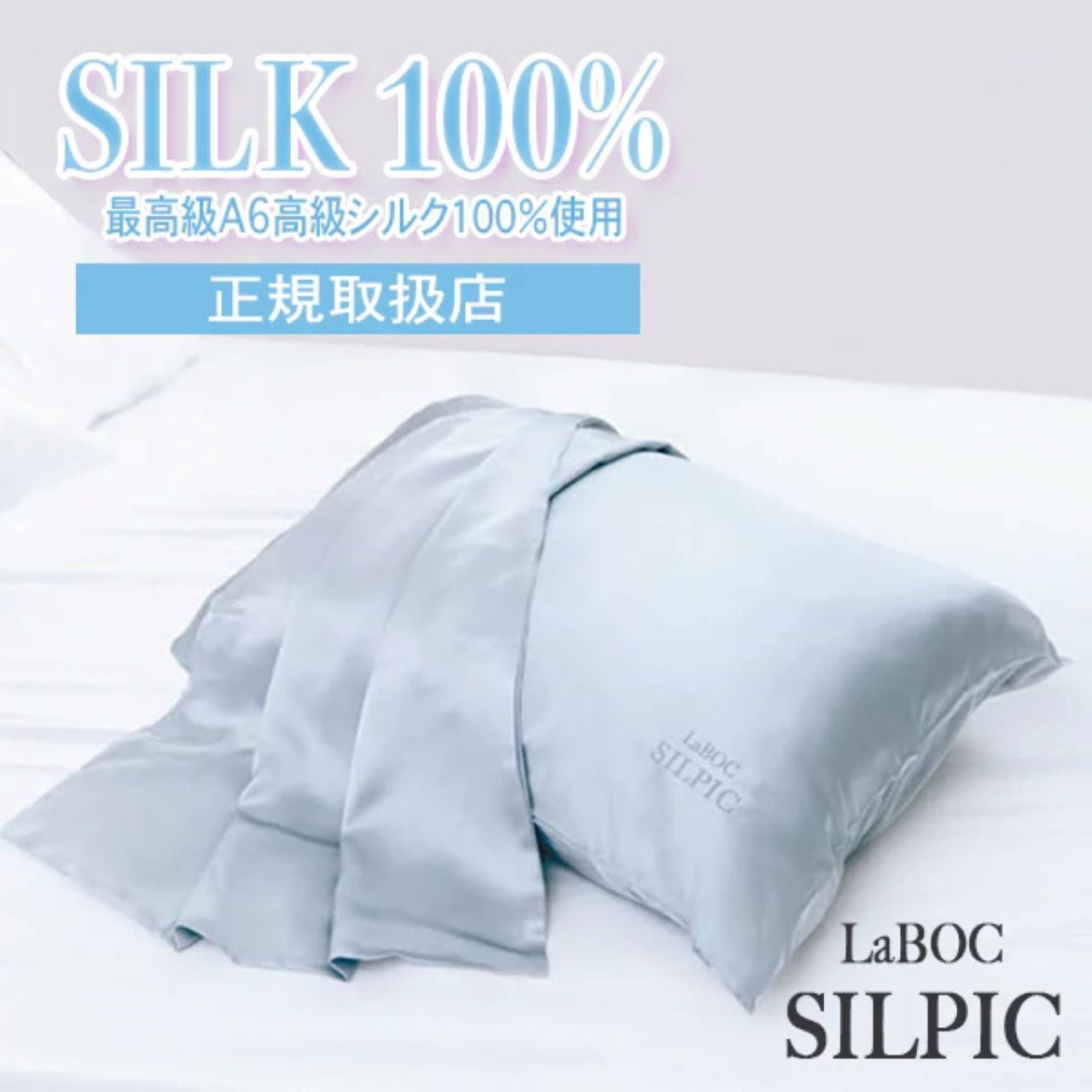 LaBOC 高級シルク枕カバー SILPIC(シルピック)A6ランク 100%天然シルク使用|髪質改善美容師監修|摩擦軽減・保湿・美髪・美肌ケア|48×74cm