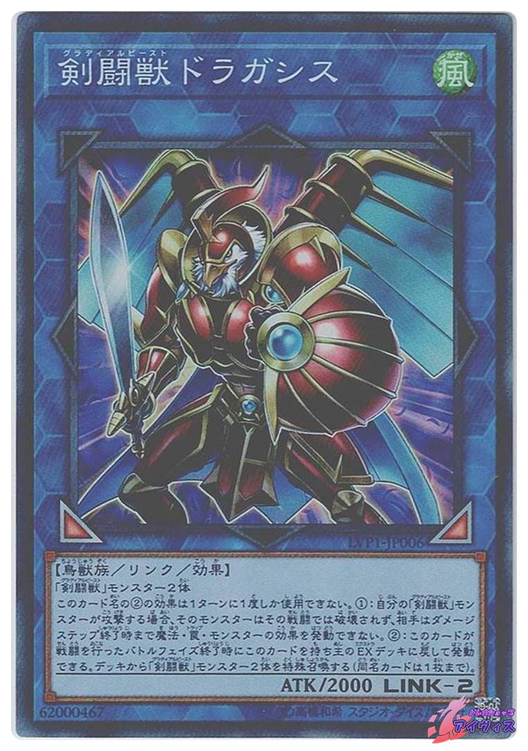剣闘獣ドラガシス [スーパー] [ランクC] [LVP1-JP006] [遊戯王