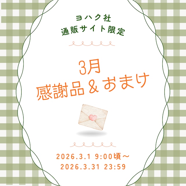 3月『月間感謝品・おまけ・¥8000以上お買上げ特典』