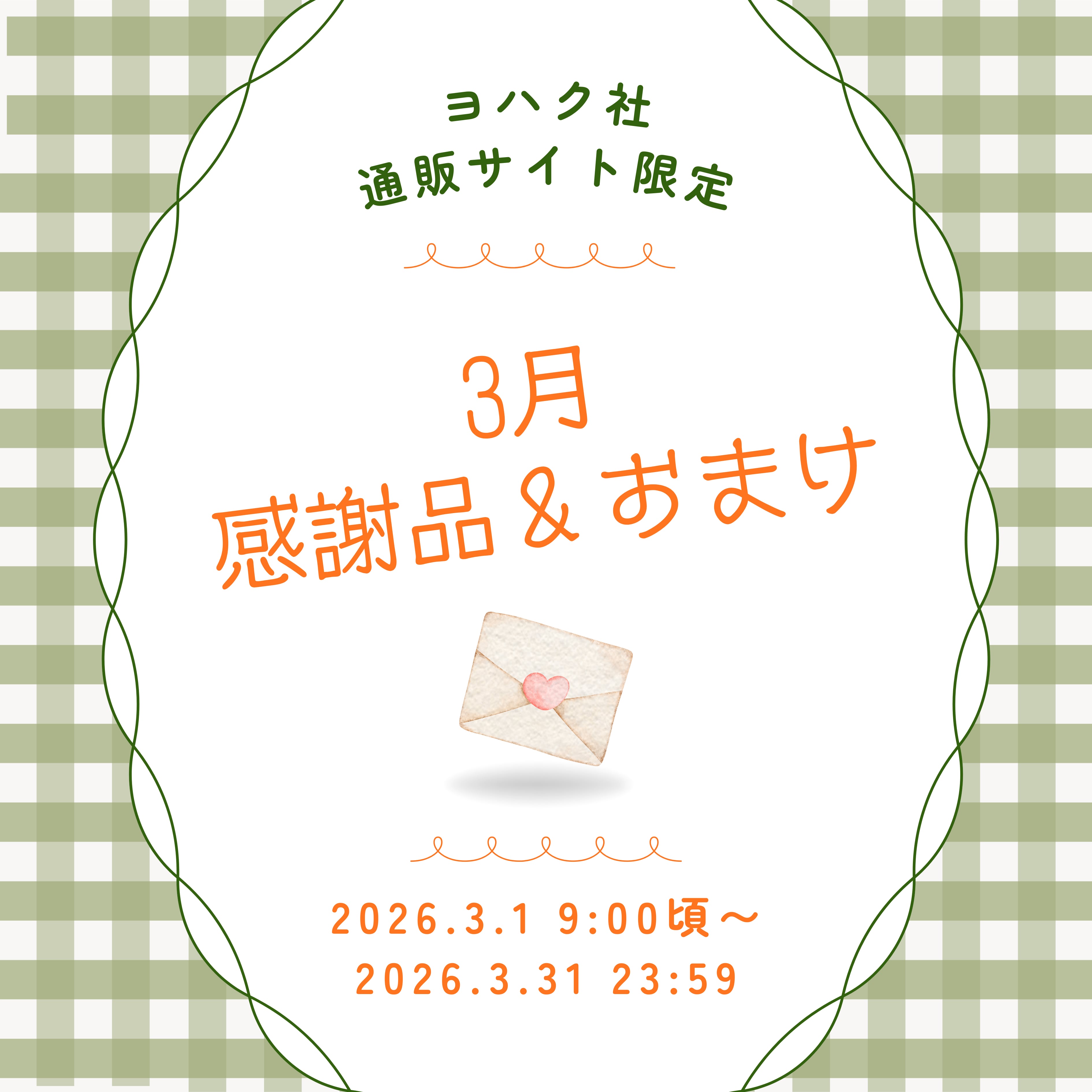 3月『月間感謝品・おまけ・¥8000以上お買上げ特典』
