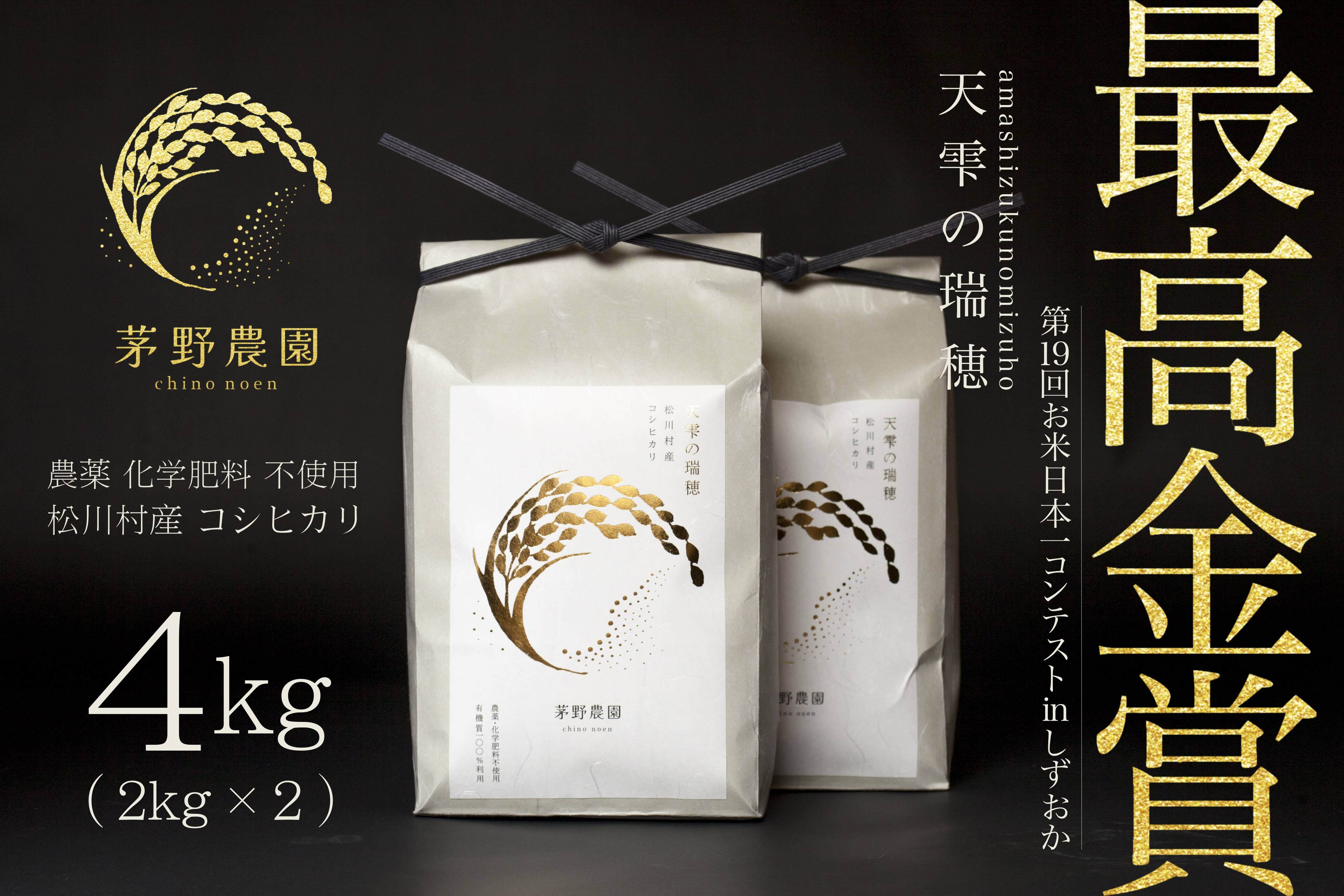茅野農園 農薬化学肥料不使用 コシヒカリ『天雫の瑞穂』4kg（2kg×2袋入
