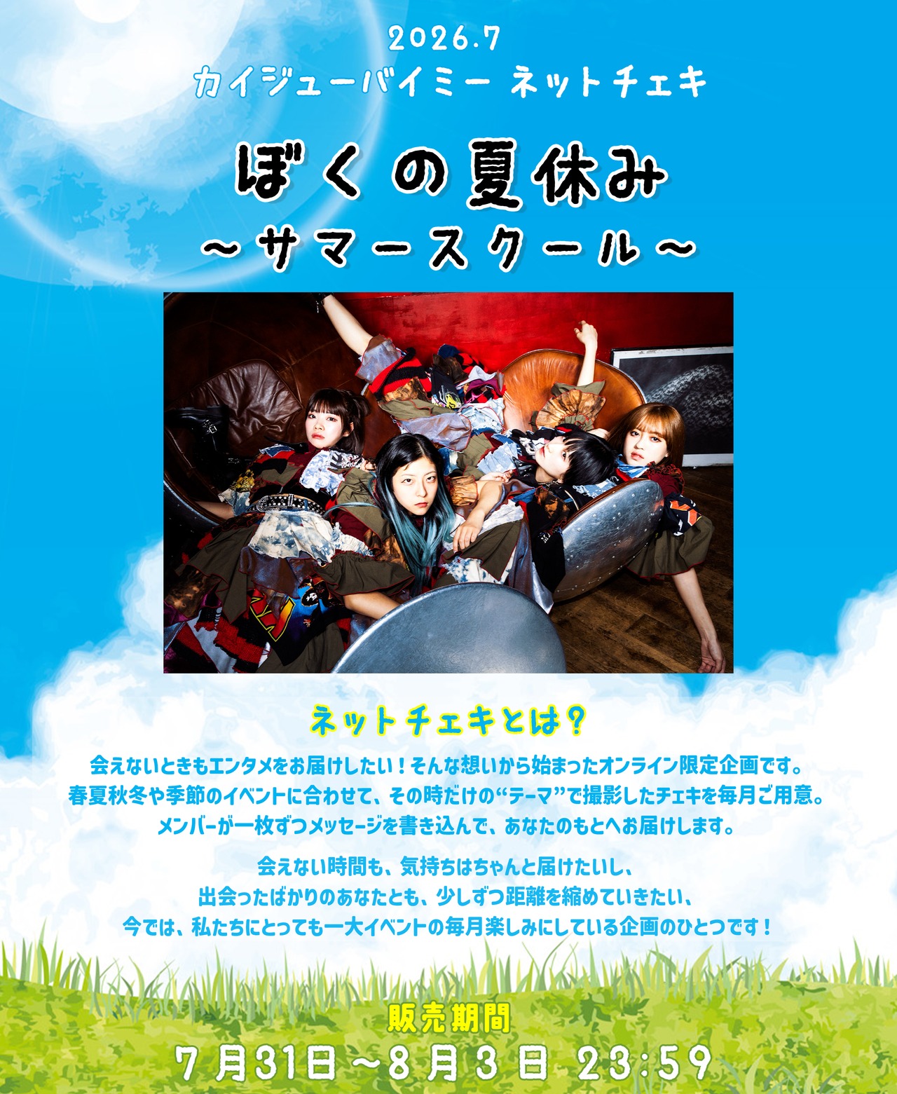 追加販売 4枚セット【カイジューバイミー】ネットチェキ ぼくの夏休み 〜サマースクール〜