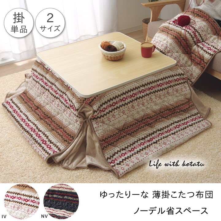ゆったりーな 省スペース こたつ薄掛け布団単品 『ノーデル省S』 アイボリー 約280×280cm